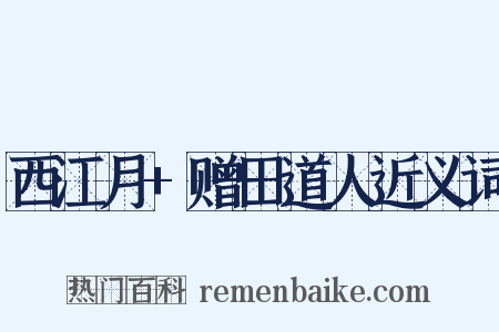 西江月+赠田道人近义词是什么意思的图片